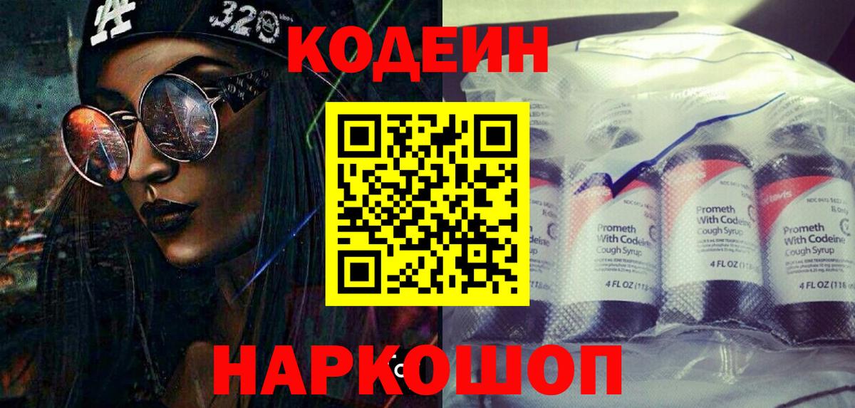 Шуя  Кодеиновый сироп Lean Purple Drank  Вход с VPN  Кодеин Purple Drank 
