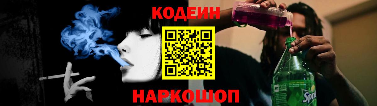 Codein напиток Lean (лин) Шуя